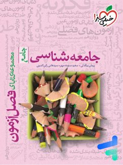 خیلی سبز فصل آزمون جامعه شناسی جامع