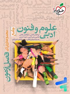 خیلی سبز فصل آزمون علوم و فنون ادبی جامع