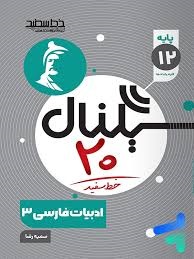خط سفید سیگنال بیست فارسی دوازدهم