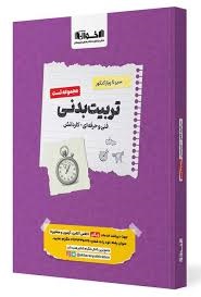 اخوان سیر تا پیاز تست تربیت بدنی