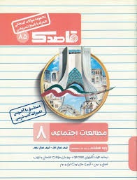 قاصدک مطالعات اجتماعی هشتم