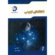 دانش پژوهان اختفاهای نجومی 