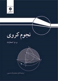 نشر دانشگاهی نجوم کروی اسمارت
