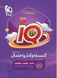 گاج آیکیو iQ گسسته و آمار و احتمال جامع کنکور