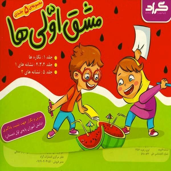 گراد مشق اولی ها اول دبستان