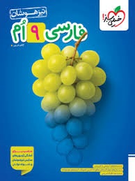 خیلی سبز تیزهوشان فارسی نهم