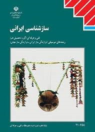 سازشناسی ایرانی 