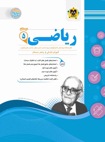 اسفندیار ریاضی پنجم دبستان
