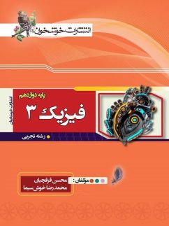 خوشخوان فیزیک دوازدهم تجربی
