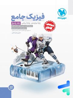 پاسخ فیزیک دوازدهم رشته ریاضی جامع مهروماه