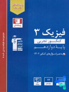 قلم چی آبی فیزیک دوازدهم تجربی