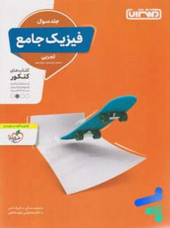 منتشران فیزیک جامع تجربی جلد سوال