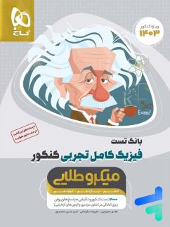 گاج میکرو طلایی بانک تست فیزیک کامل تجربی