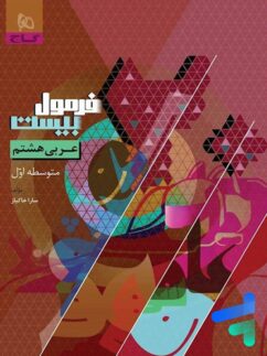گاج فرمول بیست عربی هشتم