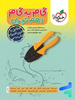 خیلی سبز گام به گام دهم تجربی