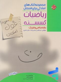 مبتکران غول امتحان ریاضیات گسسته دوازدهم
