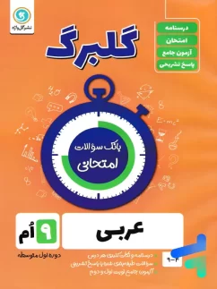 گل واژه گلبرگ عربی نهم