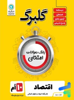 گلبرگ اقتصاد دهم انسانی گل واژه