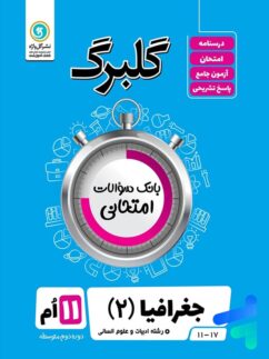 گلبرگ جغرافیا یازدهم گل واژه