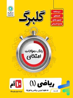 گل واژه گلبرگ ریاضی دهم