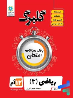 گل واژه گلبرگ ریاضی دوازدهم تجربی