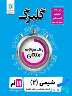 گل واژه گلبرگ شیمی یازدهم