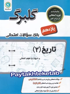 گلبرگ تاریخ یازدهم گل واژه