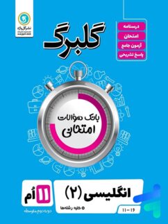 گل واژه گلبرگ انگلیسی یازدهم