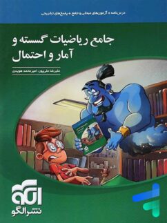 الگو جامع ریاضیات گسسته و آمار و احتمال