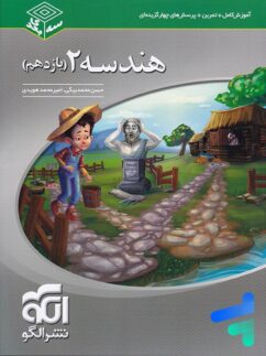 الگو سه بعدی هندسه یازدهم