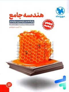 مهروماه هندسه جامع