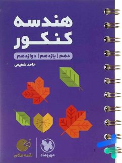 مهروماه لقمه هندسه کنکور