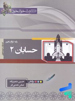 خوشخوان حسابان دوازدهم