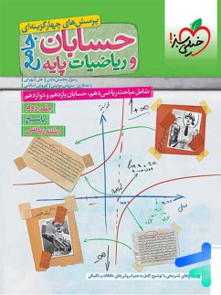 خیلی سبز تست حسابان و ریاضیات جامع جلددوم
