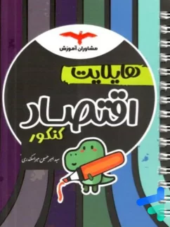 مشاوران هایلایت اقتصاد کنکور