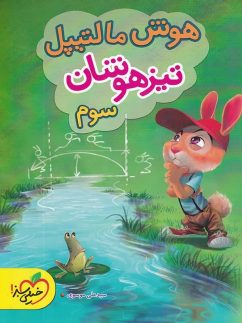 خیلی سبز هوش مالتیپل سوم دبستان