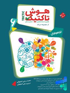 مبتکران مرشد هوش تاکتیک و استعداد تحلیلی ششم دبستان(جلد اول)