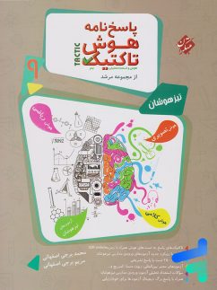 مبتکران مرشد هوش تاکتیک نهم جلدپاسخ
