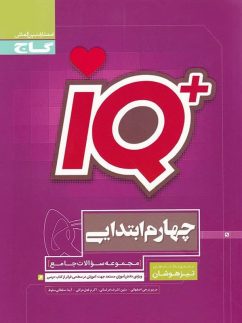 گاج IQ جامع چهارم دبستان
