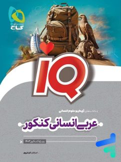 آی کیو عربی انسانی کنکور گاج