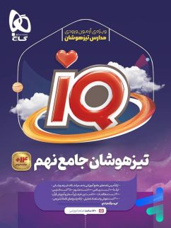 گاج IQ آیکیو جامع نهم