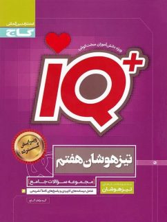 گاج آیکیو IQ جامع هفتم