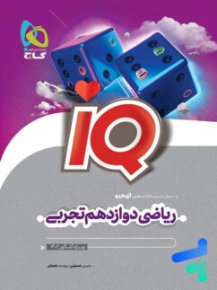گاج آیکیو ریاضی دوازدهم تجربی