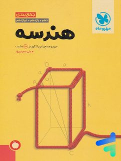 جمع بندی هندسه کنکور مهروماه