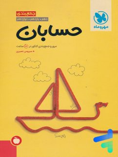 مهروماه جمع بندی حسابان کنکور