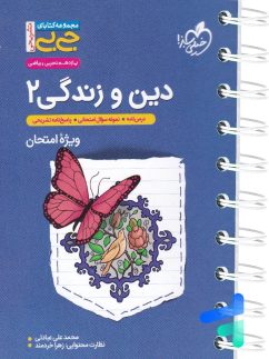 جیبی دین و زندگی یازدهم خیلی سبز