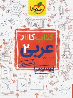 خیلی سبز کار عربی یازدهم انسانی