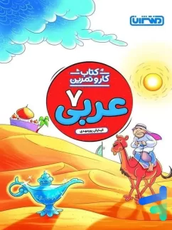 منتشران کار و تمرین عربی هفتم