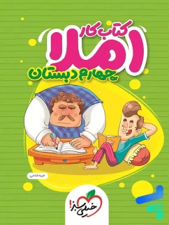 خیلی سبز کار املا چهارم دبستان