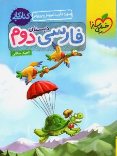 خیلی سبز کار فارسی دوم دبستان